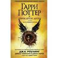 russische bücher: Роулинг Дж.К. - Гарри Поттер и проклятое дитя. Части 1 и 2. Специальное репетиционное издание сценария