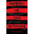 russische bücher: Борн Холли - Манифест, как стать интересной
