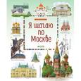 russische bücher: Рапопорт Анна - Я шагаю по Москве