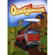 russische bücher: Арустамов Э. - Огнетушенок