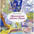 russische bücher: Быстрова Е.В. - Приключения девочки Насти