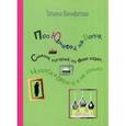 russische bücher: Ванифатова Т.Б. - Про Юрьевец на Волге, Симона, который по Волге ходил, чудеса и овраги и не только