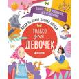 russische bücher:  - Когда на улице плохая погода. Только для девочек