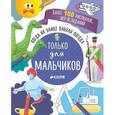 russische bücher:  - Когда на улице плохая погода. Только для мальчиков