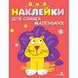 russische bücher: Маврина Л. - Наклейки "Львенок"