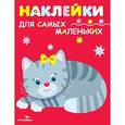 russische bücher: Маврина Л. - Наклейки "Котенок"