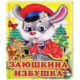 russische bücher:  - Заюшкина избушка
