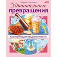 russische bücher: Султанова Марина - Удивительные превращения. Как производят продукты питания