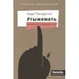 russische bücher: Папудогло Надя - #тыжемать. Материнство по правилам и без