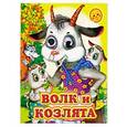 russische bücher:  - Волк и козлята