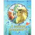 russische bücher: Абрамцева Наталья Корнельевна - А зайцы плавают?