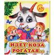 russische bücher:  - Идет коза рогатая