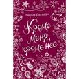 russische bücher: Евсеева М. - Кроме меня, кроме нее