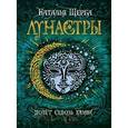 russische bücher: Щерба Н.В. - Лунастры 2. Полет сквозь камни