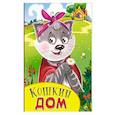 russische bücher:  - Кошкин дом