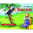russische bücher: Крылов И. А. - Басни
