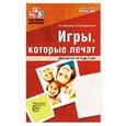 russische bücher: Бабенкова Е.А., Федоровская О. - Игры, которые лечат. Для детей от 5 до 7 лет