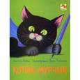russische bücher: Кович Каетан - Котик Мурчик