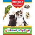 russische bücher: Мазанова Е. К. - Домашние животные