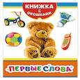 russische bücher: Мазанова Е. К. - Первые слова