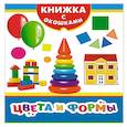 russische bücher: Мазанова Е. К. - Цвета и формы
