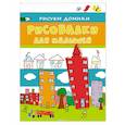 russische bücher: Мазанова Е. К. - Рисовалки для малышей. Рисуем домики
