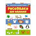 russische bücher: Мазанова Е. К. - Рисовалки для малышей. Рисуем животных