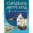 russische bücher:  - Синдбад-мореход и семь его путешествий