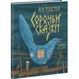 russische bücher: Толстой Алексей Николаевич - Сорочьи сказки