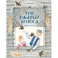 russische bücher: Топелиус Сакариас - Три ржаных колоса