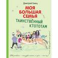 russische bücher: Дмитрий Емец - Таинственный Ктототам