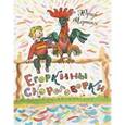 russische bücher: Черных Юрий Егорович - Егоркины скороговорки