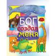 russische bücher:  - Бог создал меня