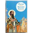 russische bücher:  - Житие святителя Василия Великого в пересказе для детей
