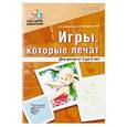 russische bücher: Бабенкова Е., Федоровская О. - Игры, которые лечат. Для детей от 3 до 5 лет