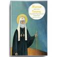 russische bücher:  - Житие святителя Тихона, Патриарха Московского и всея Руси в пересказе для детей