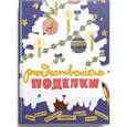 russische bücher:  - Рождественские поделки
