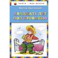 russische bücher: Виктор Драгунский - Двадцать лет под кроватью