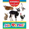 russische bücher: Мазанова Е. К. - На ферме