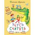 russische bücher: Романова Татьяна - Я учусь считать
