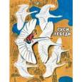 russische bücher:  - Гуси-лебеди