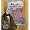 russische bücher: Андерсен Ганс Христиан - Сказка моей жизни. Фрагменты биографии