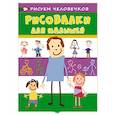 russische bücher: Мазанова Е. К. - Рисовалки для малышей. Рисуем человечков