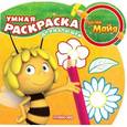russische bücher:  - Пчелка Майя. Умная раскраска для малышей (№1603)