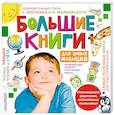 russische bücher:  - Большие книги для умных малышей