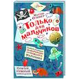 russische bücher: Оливер Мартин - Только для мальчиков