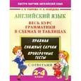 russische bücher: Узорова О.В., Нефедова Е.А. - Английский язык. Весь курс грамматики в схемах и таблицах