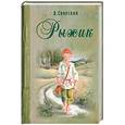 russische bücher:  - Рыжик