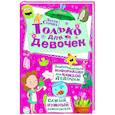 russische bücher: Страйд Лотти - Только для девочек