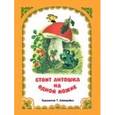 russische bücher: Шеварева Т. - Стоит Антошка на одной ножке
